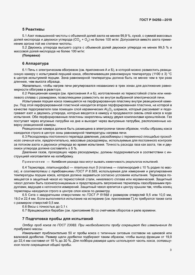 Страница 6 ГОСТ Р 54250-2010