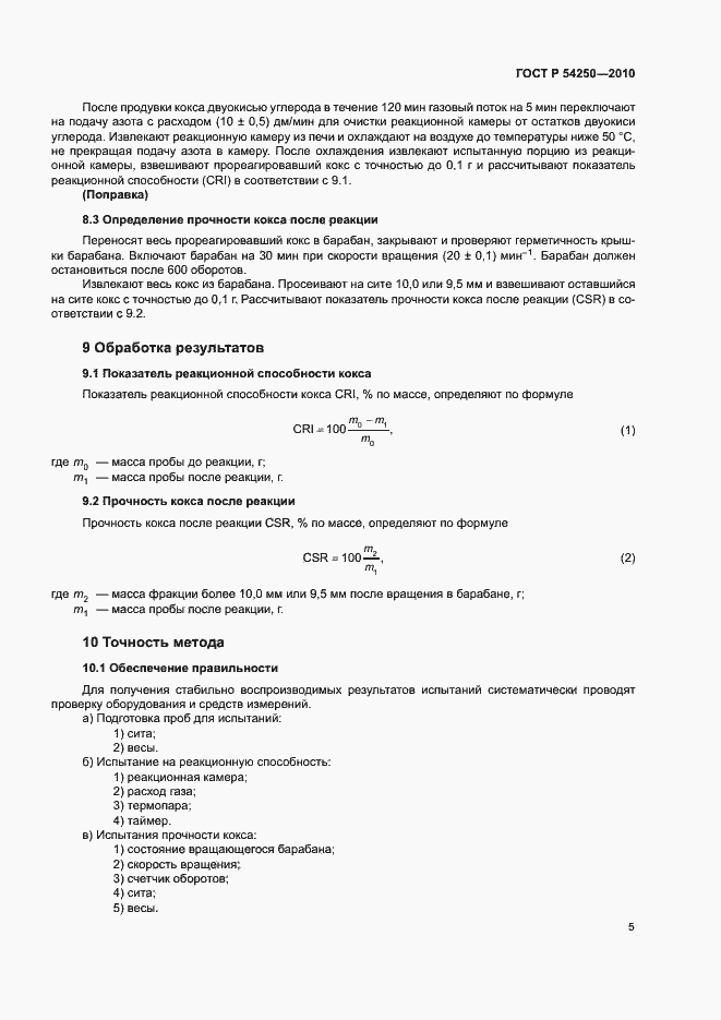 Страница 8 ГОСТ Р 54250-2010