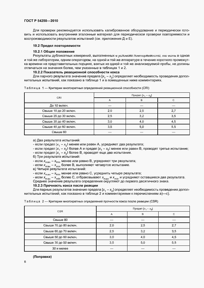 Страница 9 ГОСТ Р 54250-2010