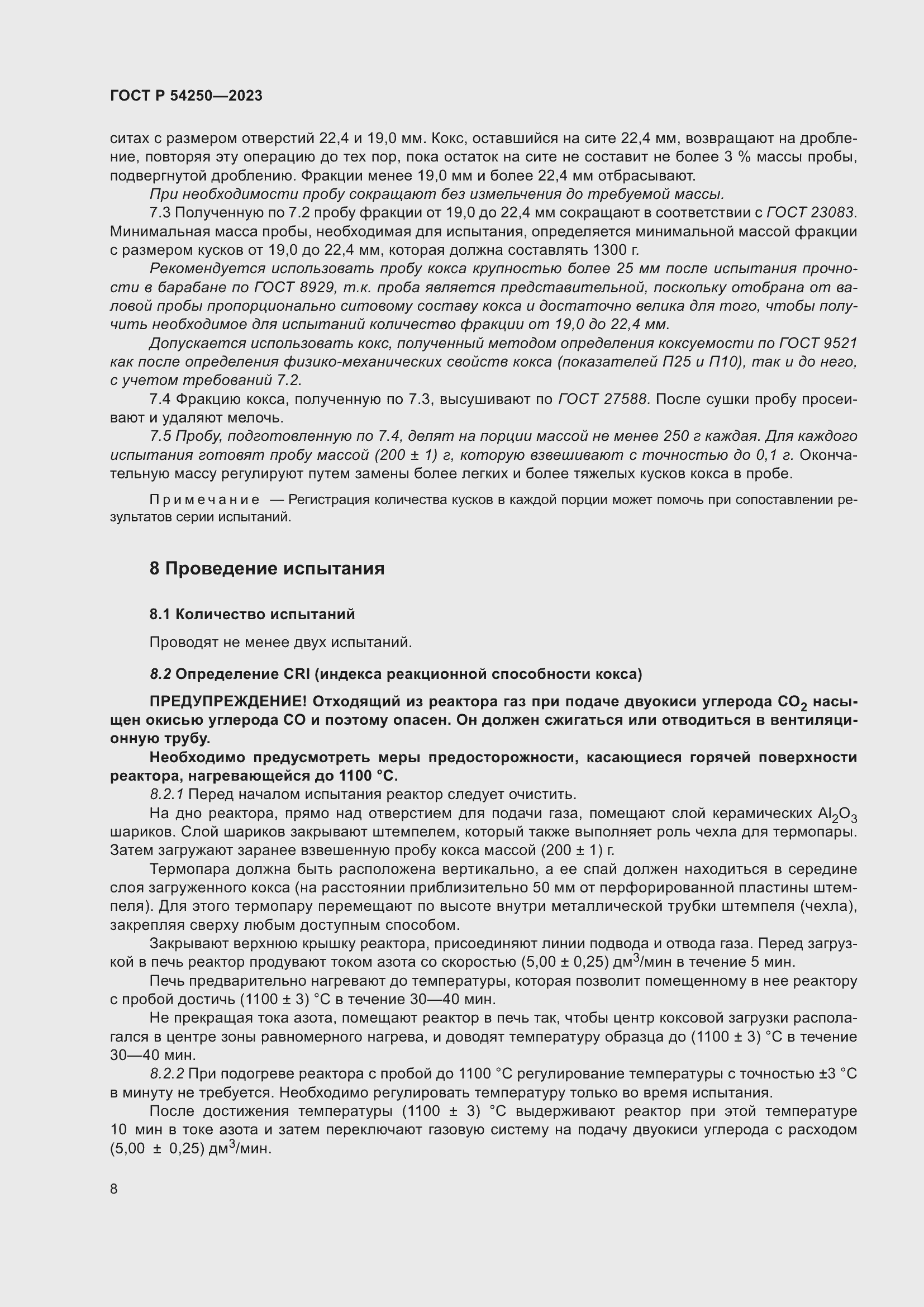 Страница 12 ГОСТ Р 54250-2023