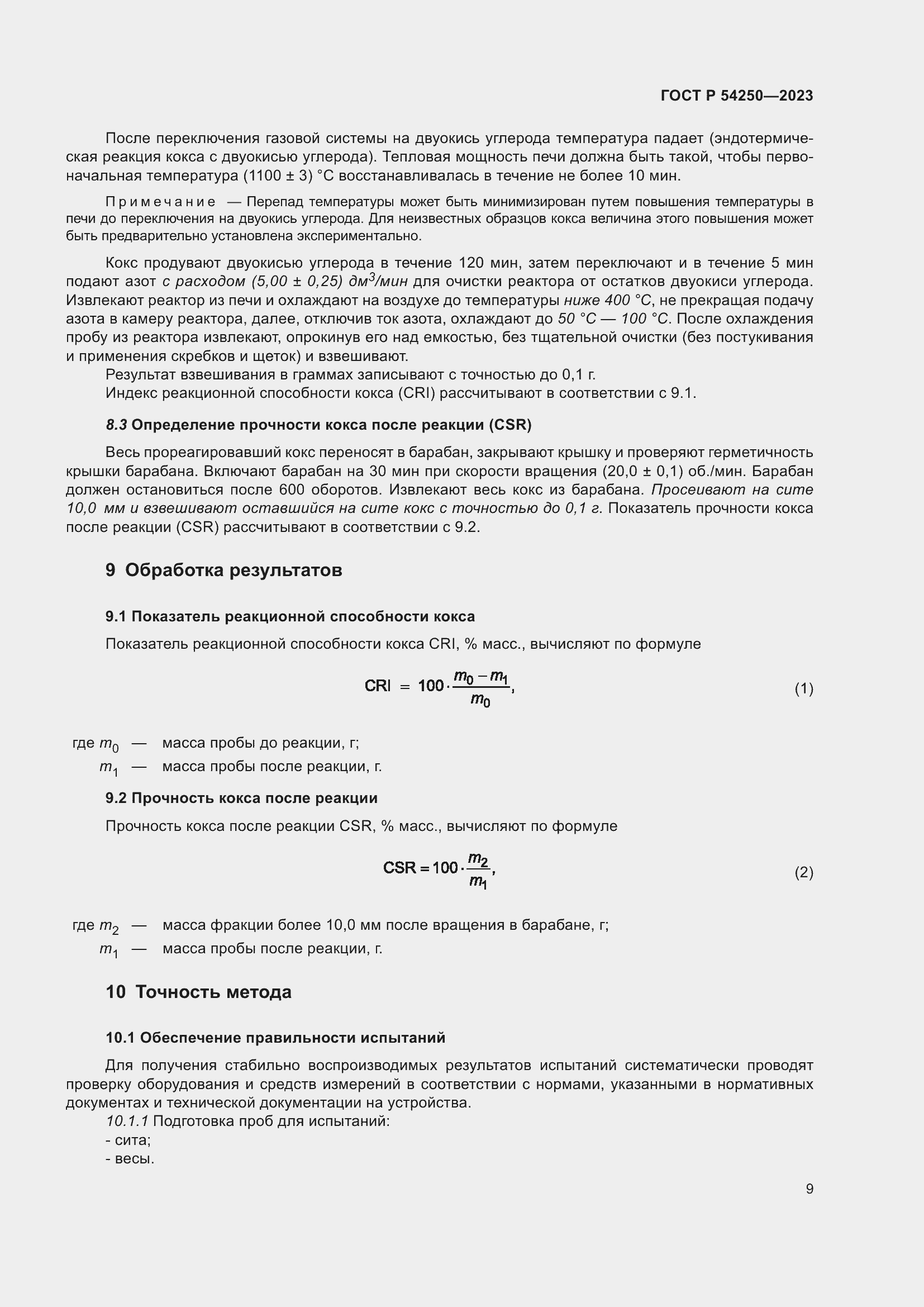 Страница 13 ГОСТ Р 54250-2023
