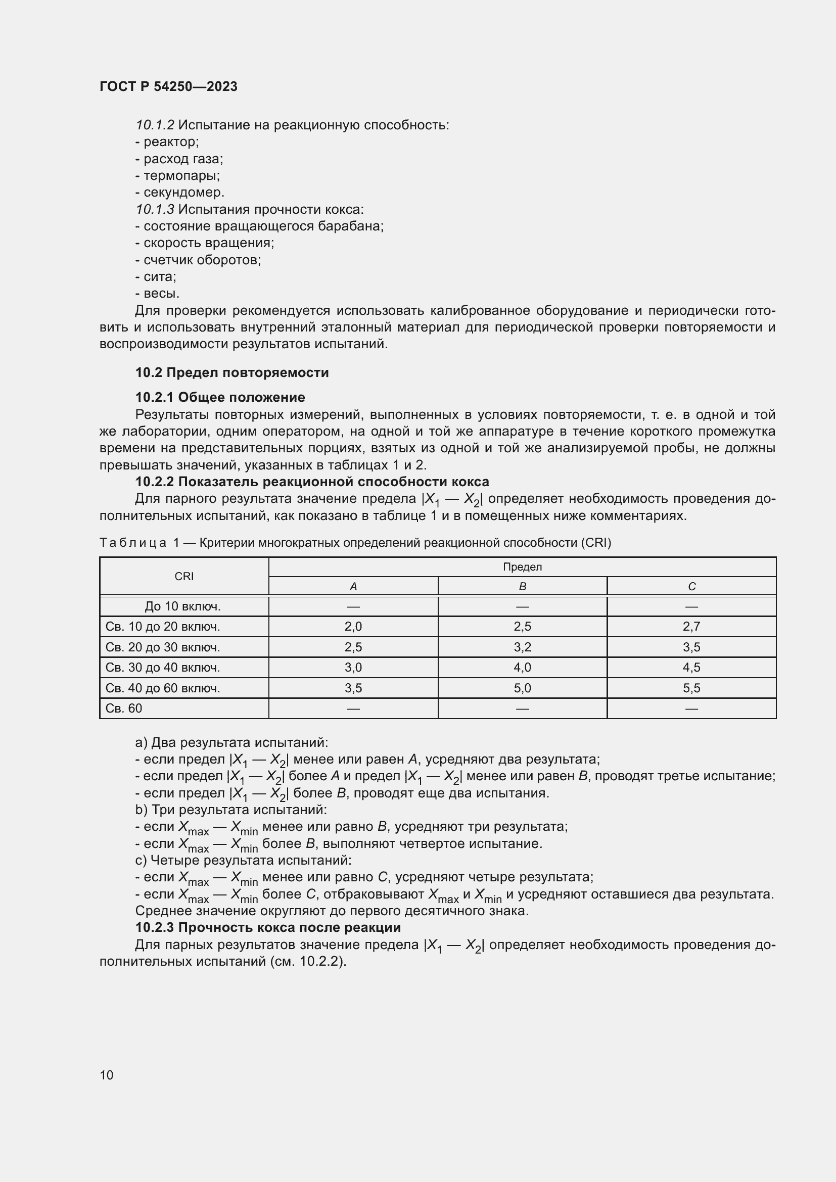 Страница 14 ГОСТ Р 54250-2023