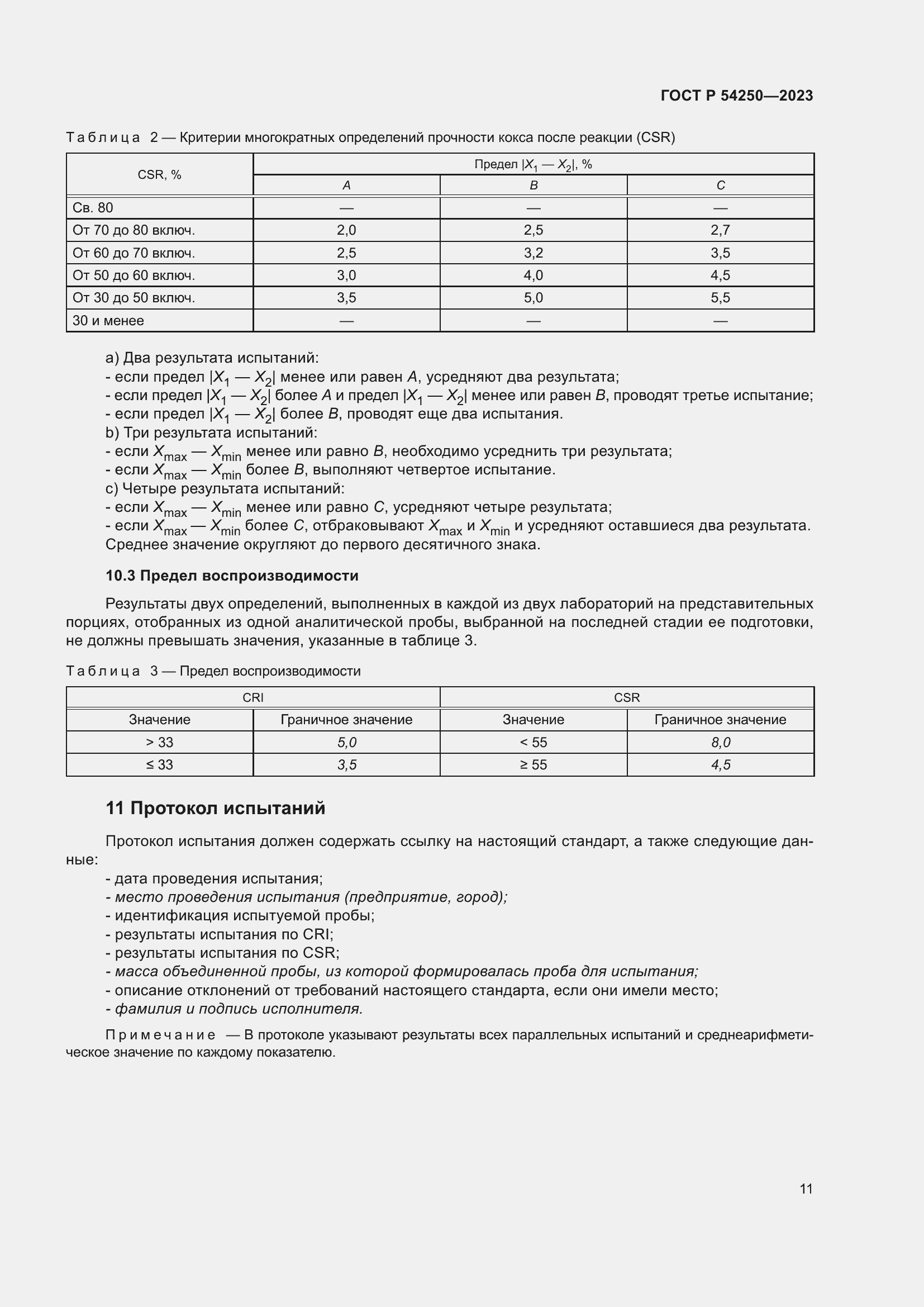 Страница 15 ГОСТ Р 54250-2023