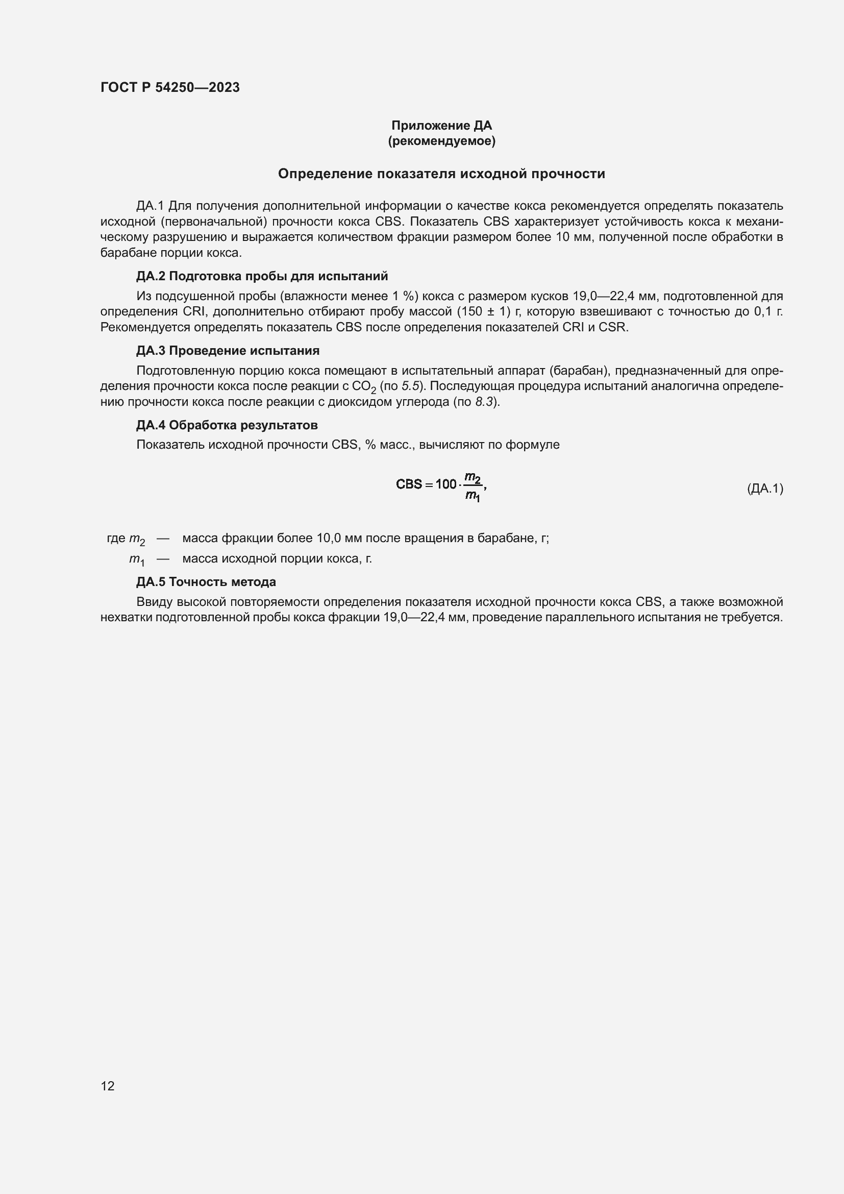 Страница 16 ГОСТ Р 54250-2023