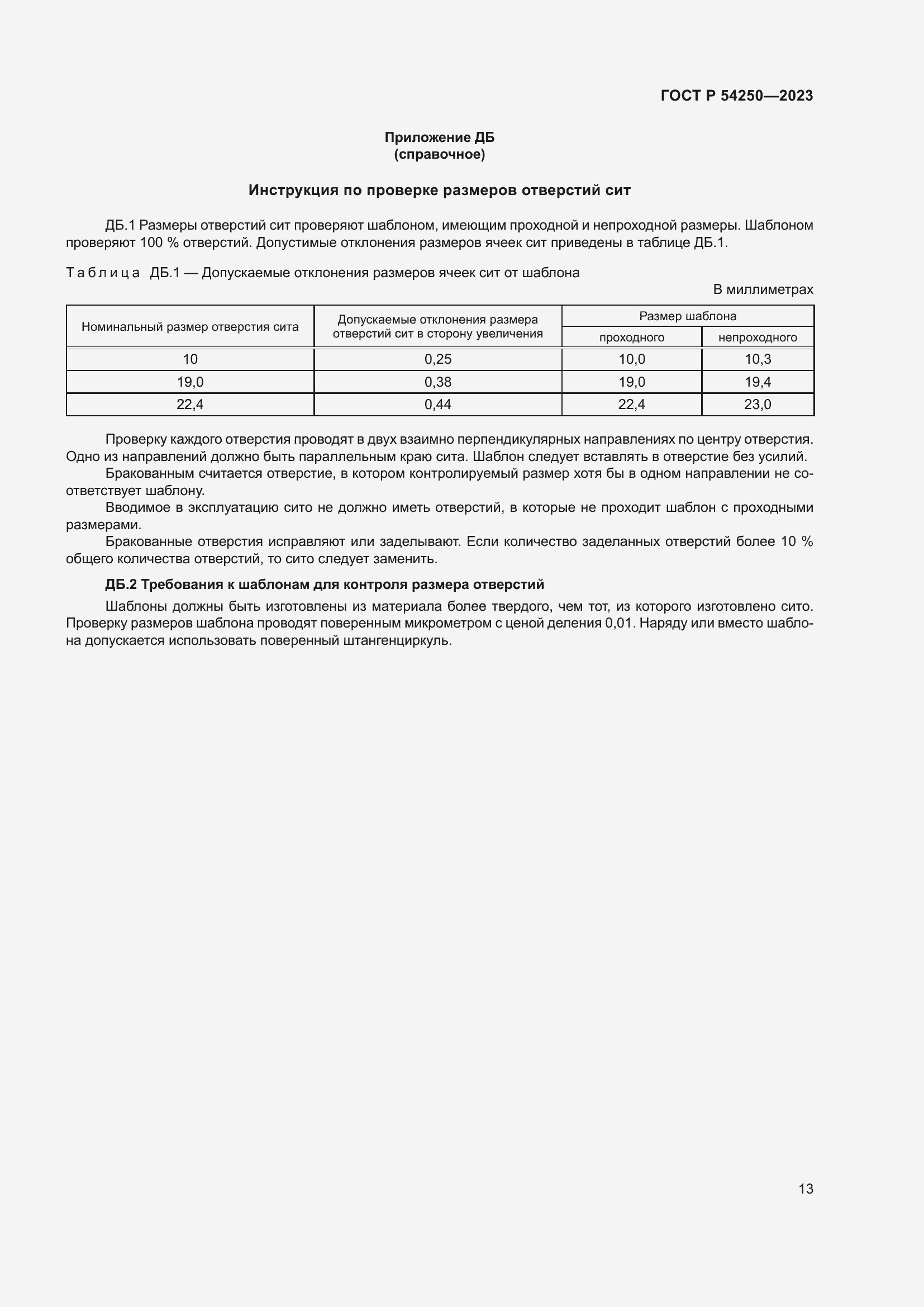Страница 17 ГОСТ Р 54250-2023