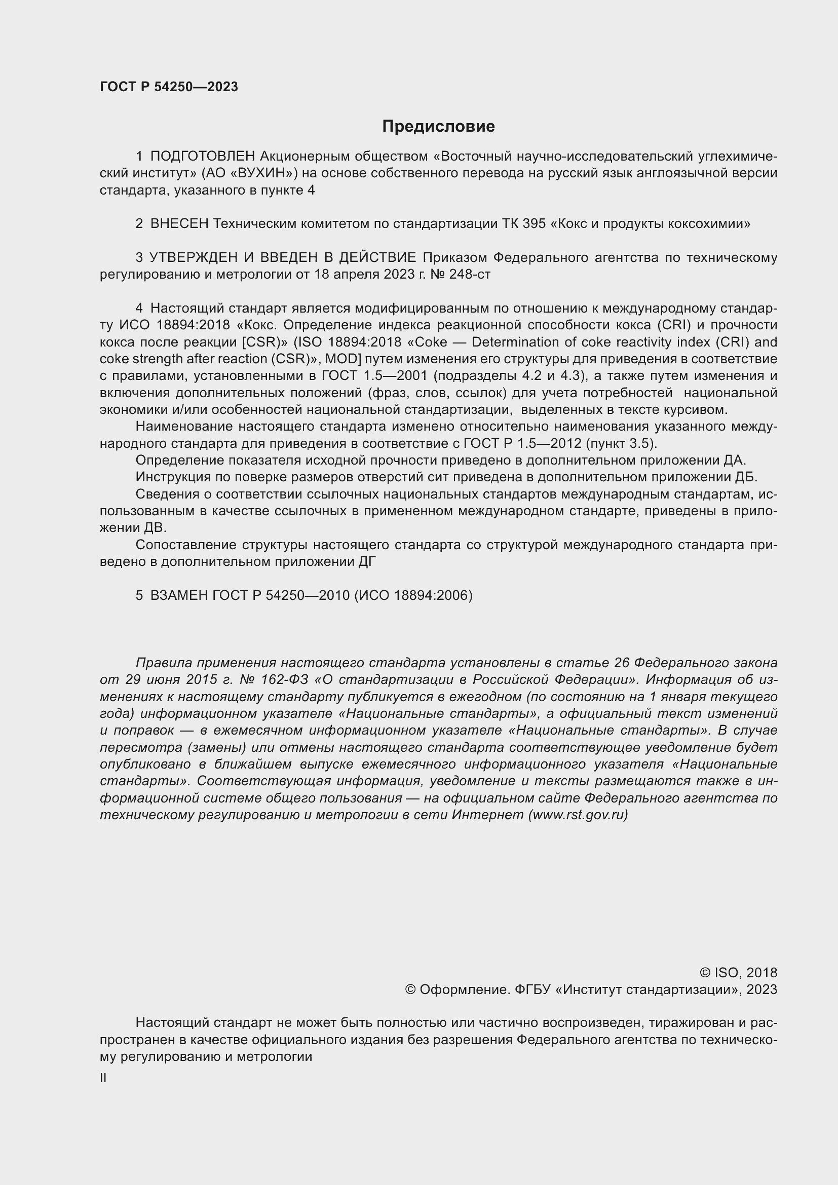 Страница 2 ГОСТ Р 54250-2023