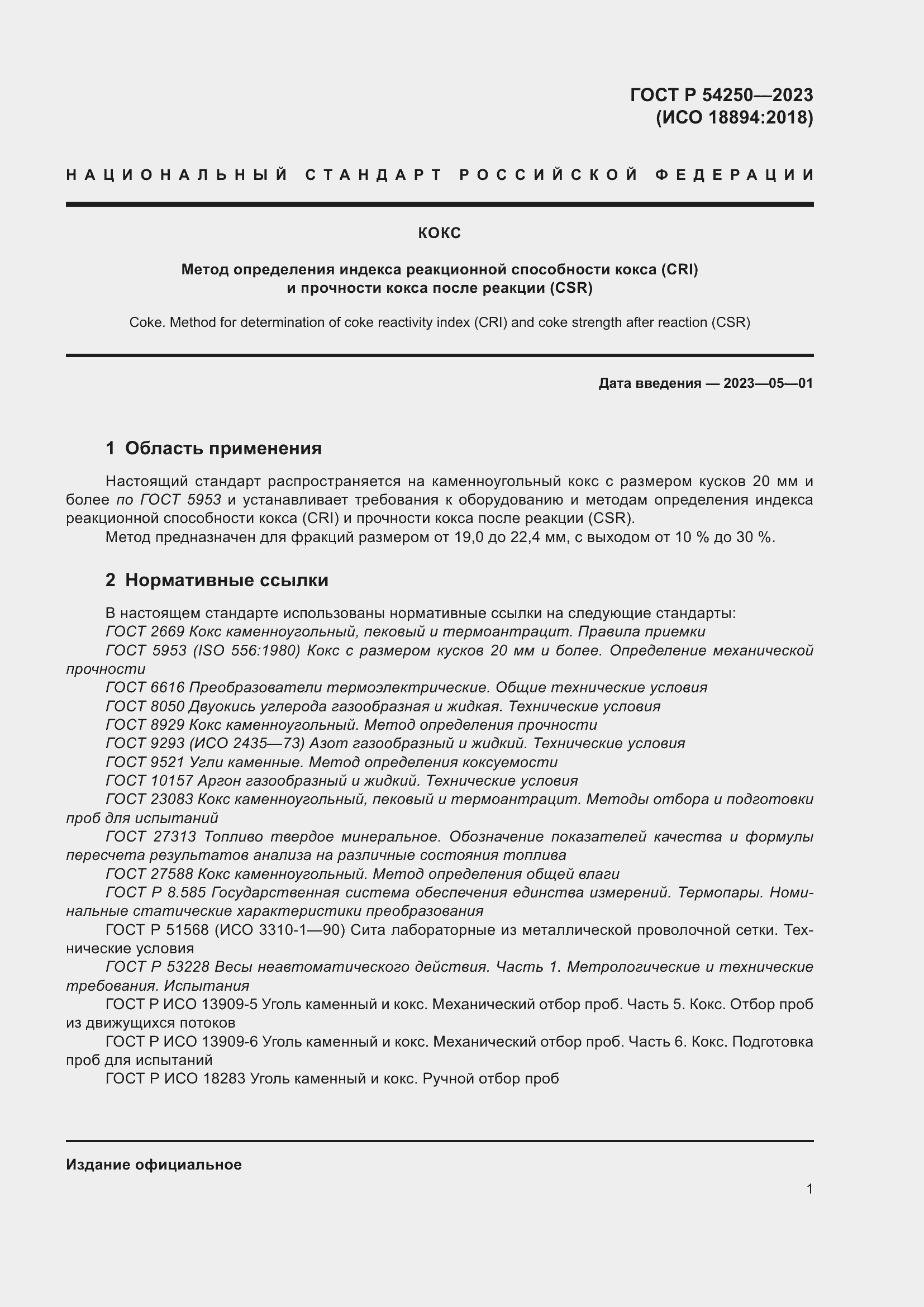 Страница 5 ГОСТ Р 54250-2023