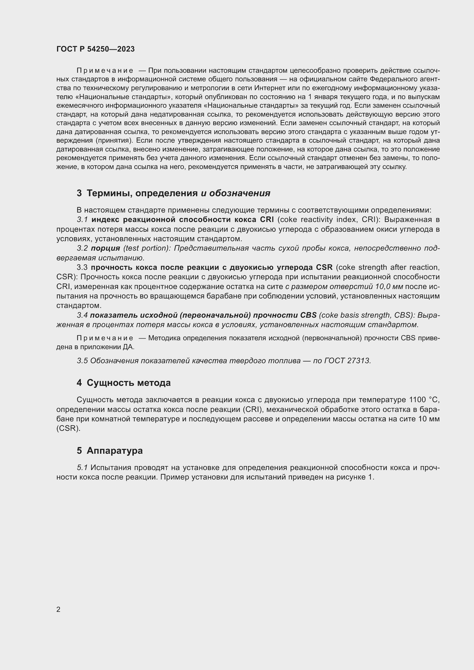 Страница 6 ГОСТ Р 54250-2023