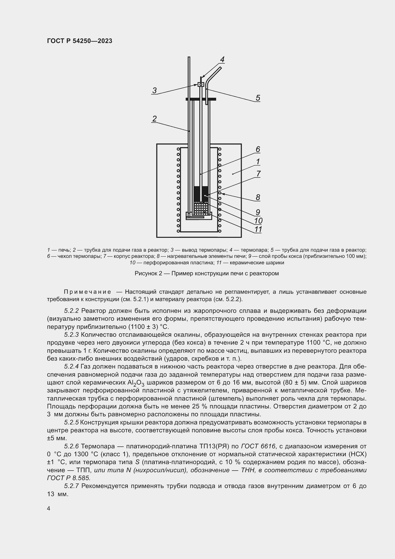 Страница 8 ГОСТ Р 54250-2023