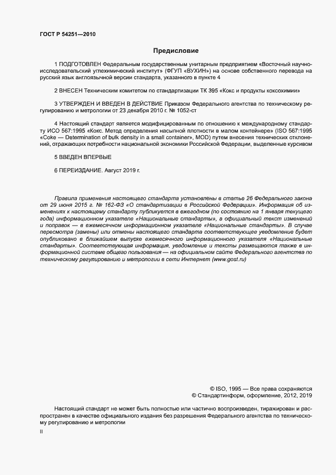 Страница 2 ГОСТ Р 54251-2010