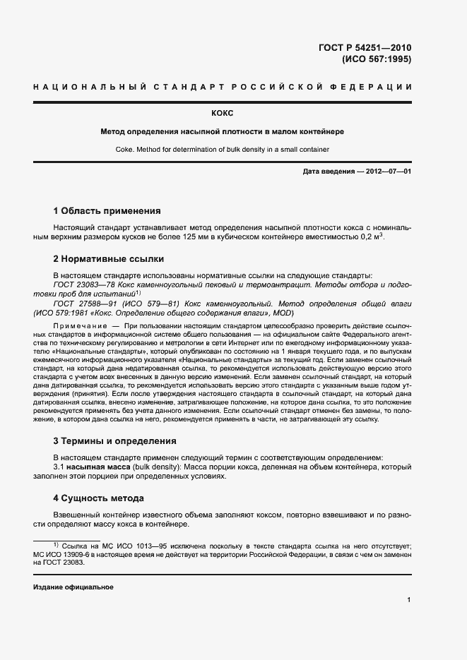 Страница 3 ГОСТ Р 54251-2010