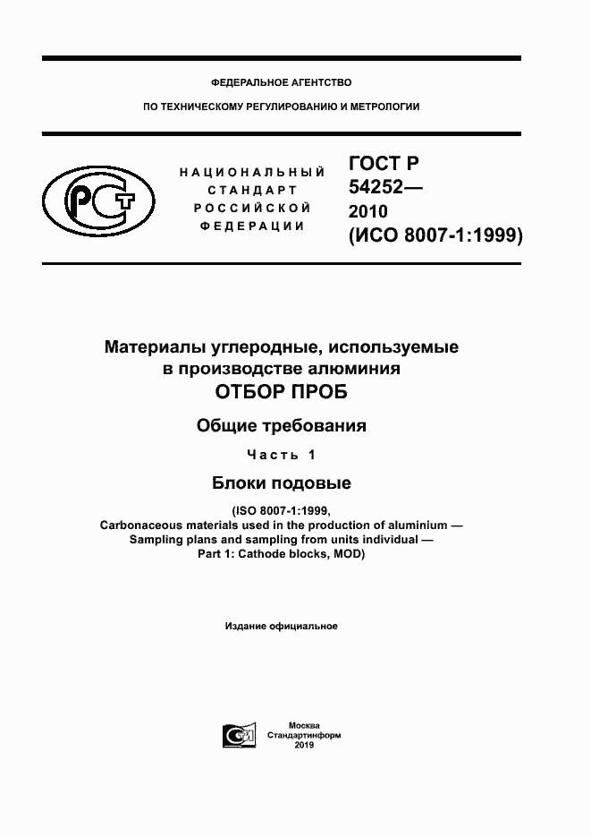 Страница 1 ГОСТ Р 54252-2010