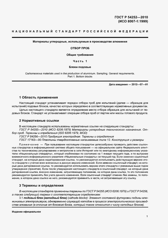 Страница 3 ГОСТ Р 54252-2010