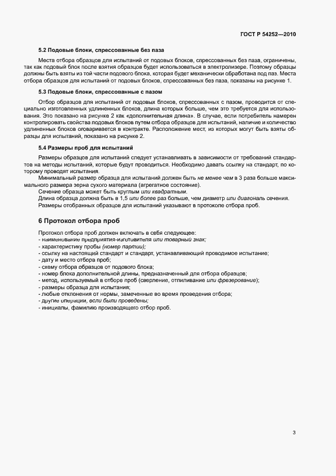 Страница 5 ГОСТ Р 54252-2010