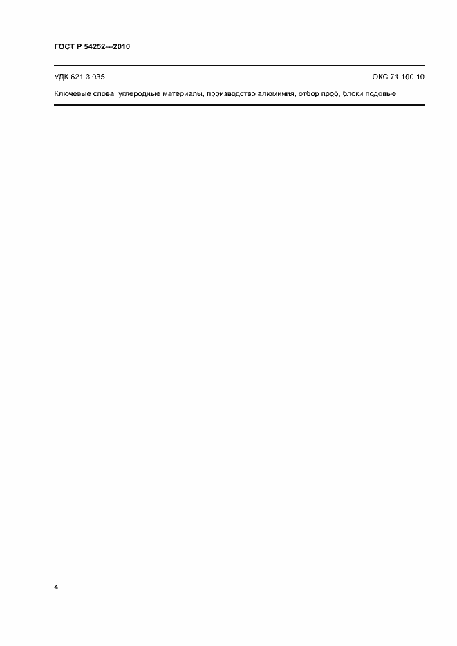 Страница 6 ГОСТ Р 54252-2010