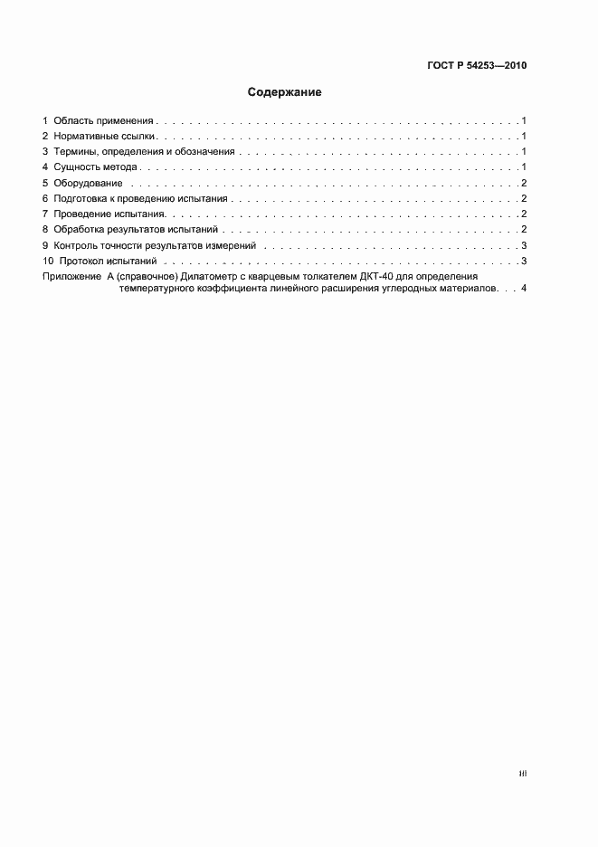 Страница 3 ГОСТ Р 54253-2010