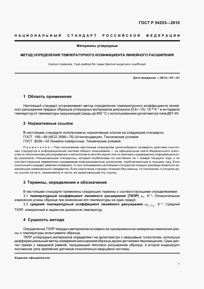 Страница 5 ГОСТ Р 54253-2010