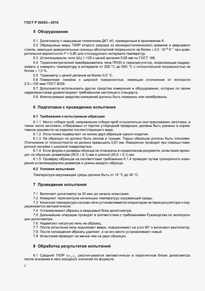 Страница 6 ГОСТ Р 54253-2010