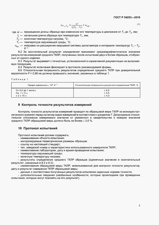 Страница 7 ГОСТ Р 54253-2010