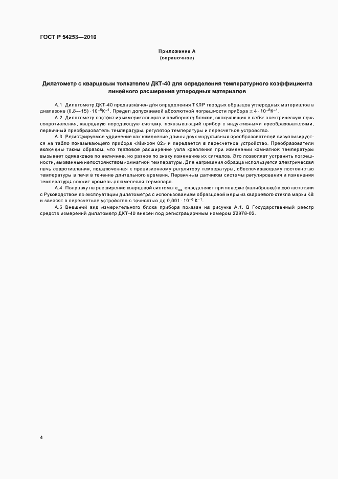 Страница 8 ГОСТ Р 54253-2010