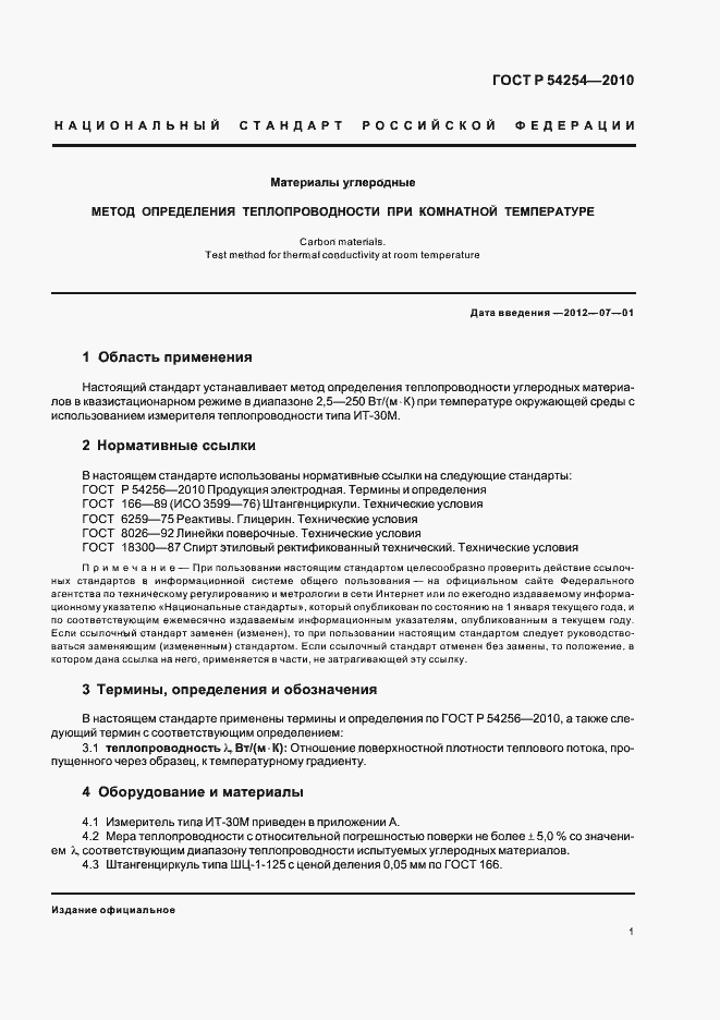 Страница 3 ГОСТ Р 54254-2010