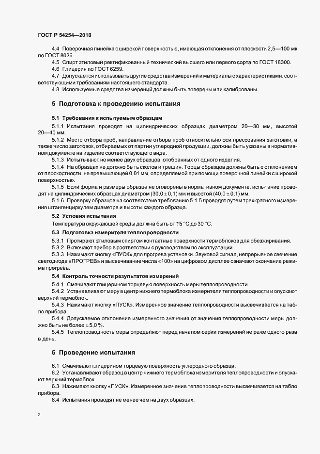 Страница 4 ГОСТ Р 54254-2010