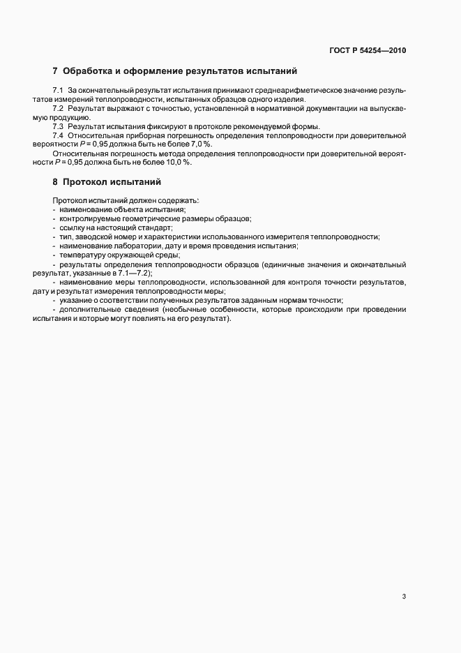 Страница 5 ГОСТ Р 54254-2010