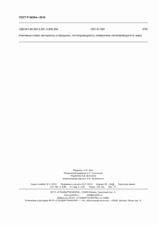 Страница 8 ГОСТ Р 54254-2010