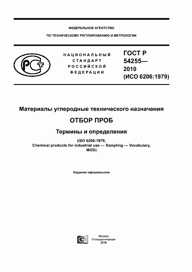 Страница 1 ГОСТ Р 54255-2010