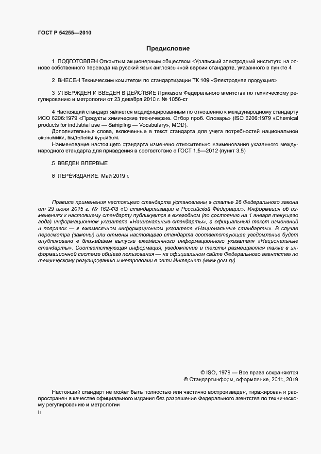Страница 2 ГОСТ Р 54255-2010
