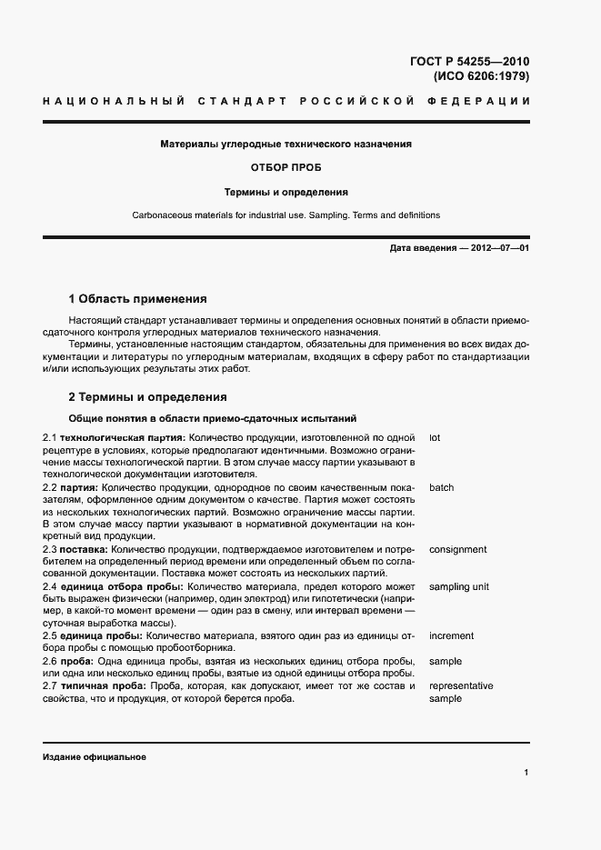 Страница 5 ГОСТ Р 54255-2010