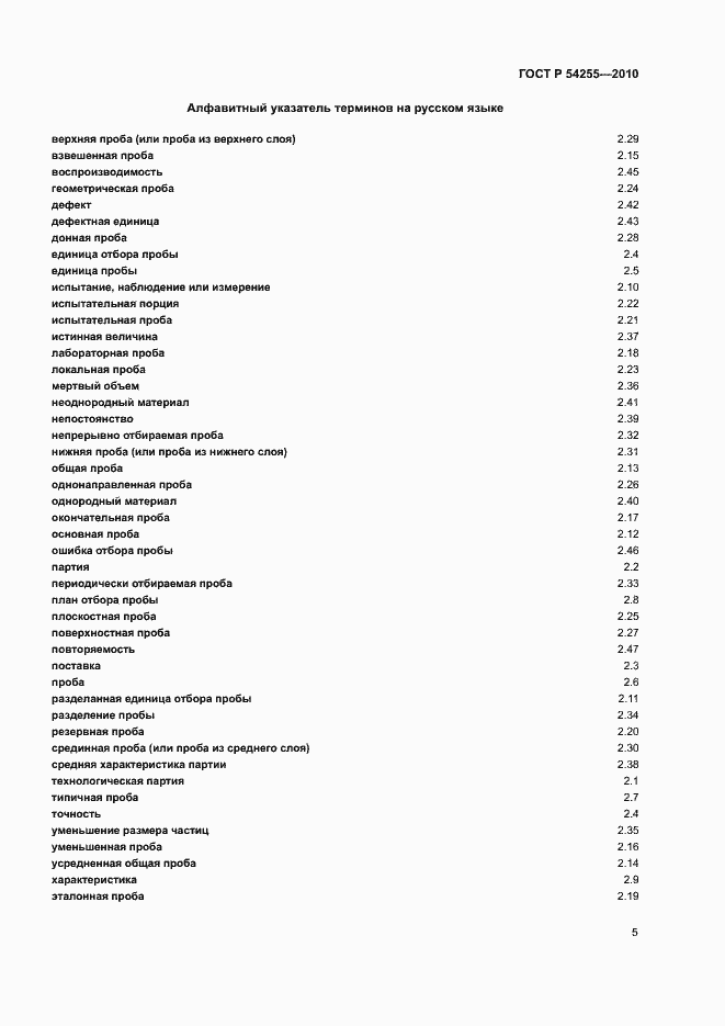 Страница 9 ГОСТ Р 54255-2010