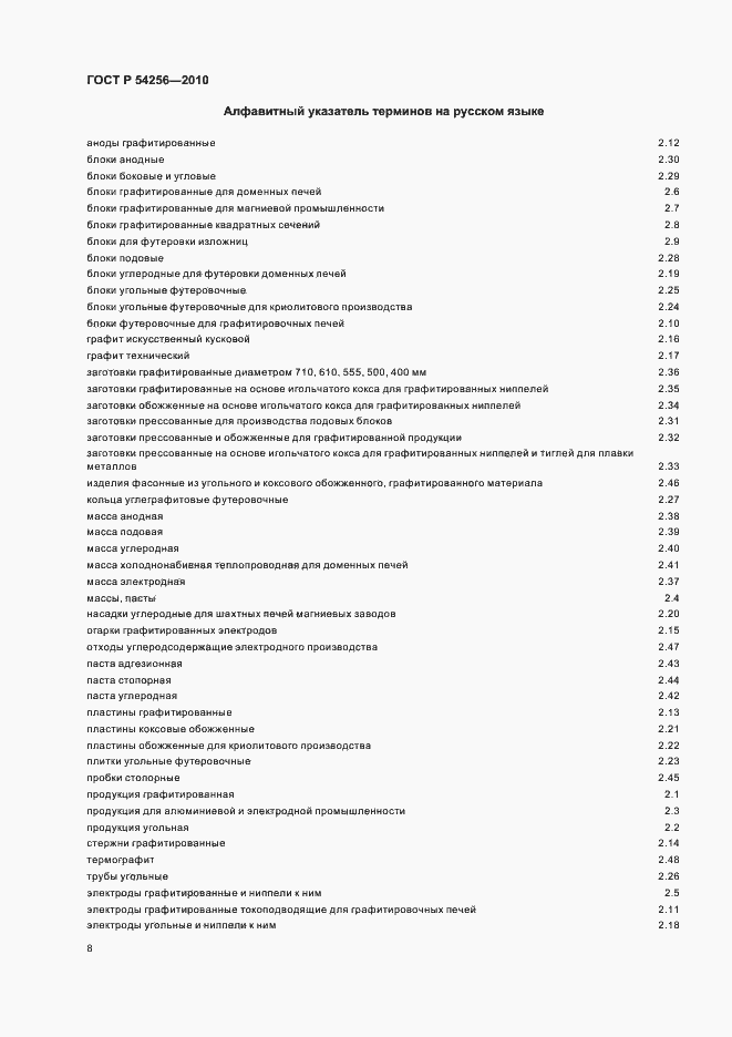 Страница 12 ГОСТ Р 54256-2010