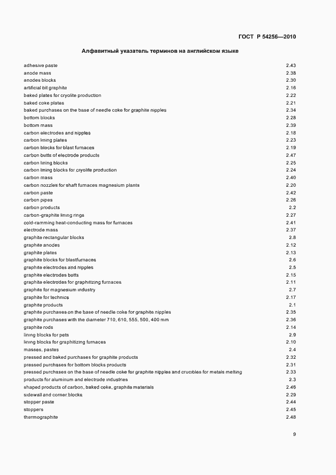 Страница 13 ГОСТ Р 54256-2010