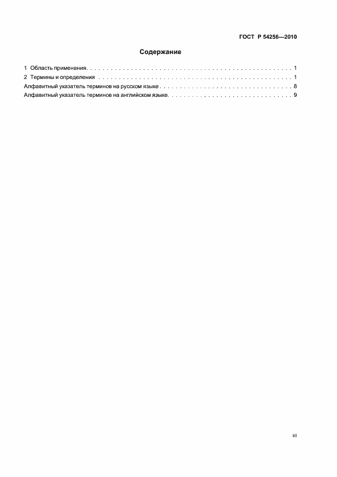 Страница 3 ГОСТ Р 54256-2010