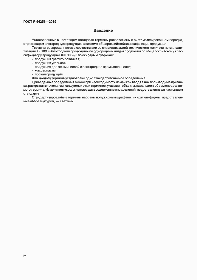 Страница 4 ГОСТ Р 54256-2010
