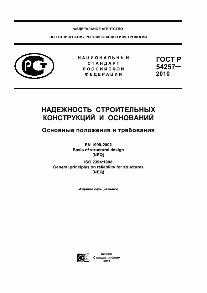 Страница 1 ГОСТ Р 54257-2010
