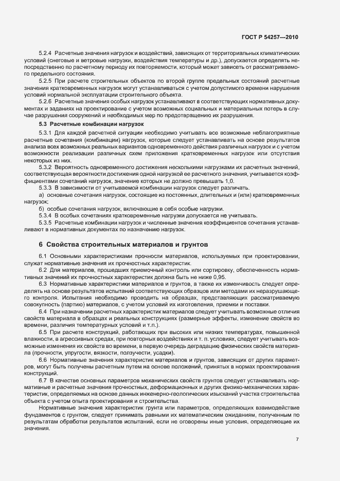 Страница 10 ГОСТ Р 54257-2010