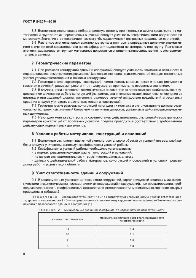 Страница 11 ГОСТ Р 54257-2010