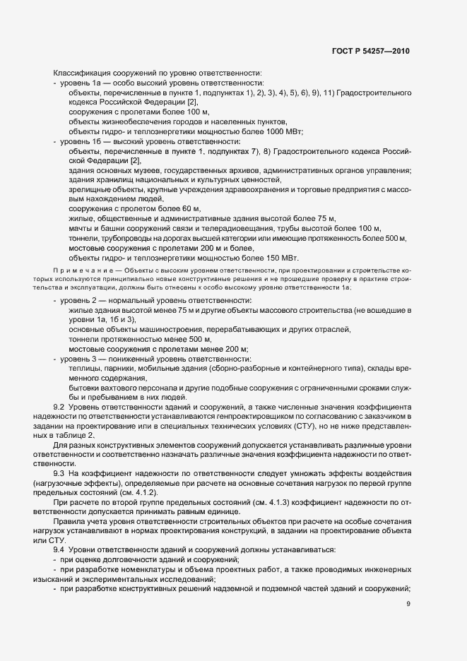 Страница 12 ГОСТ Р 54257-2010