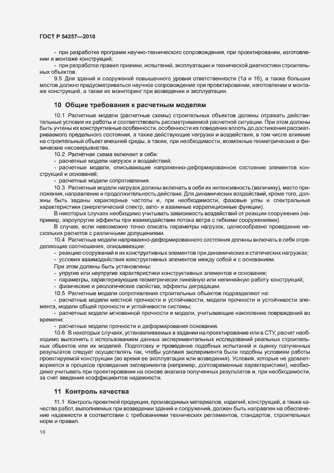 Страница 13 ГОСТ Р 54257-2010