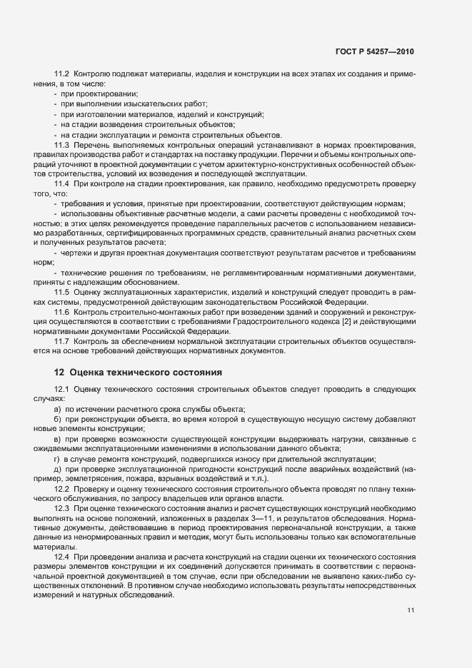 Страница 14 ГОСТ Р 54257-2010