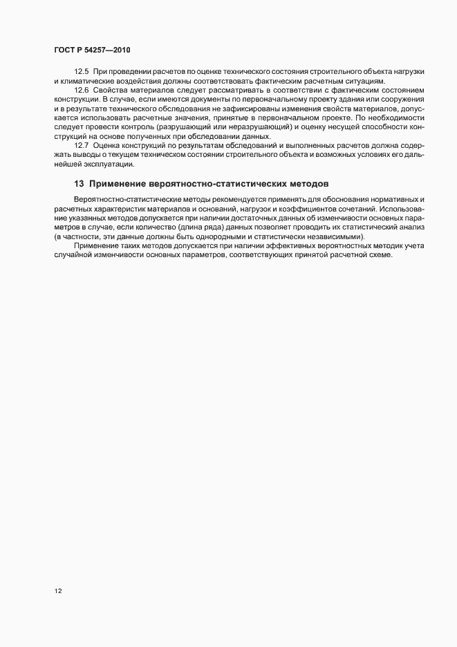 Страница 15 ГОСТ Р 54257-2010