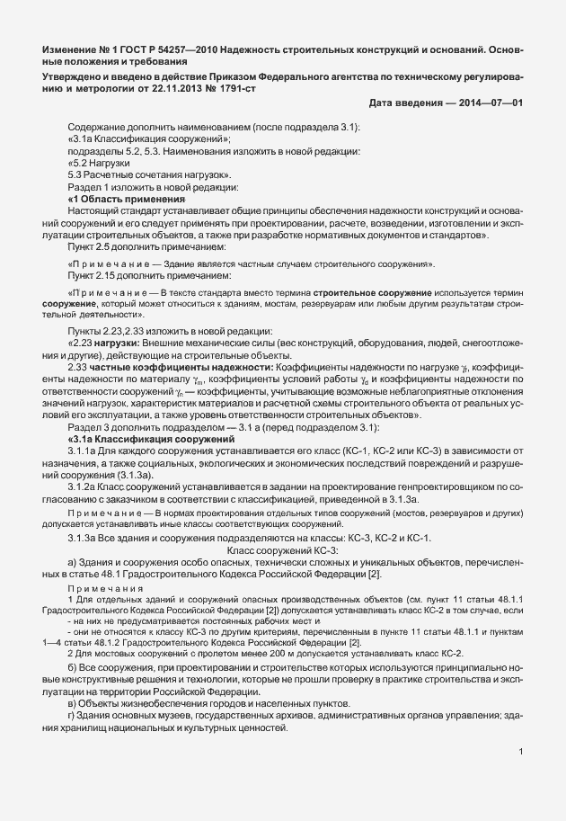 Страница 19 ГОСТ Р 54257-2010