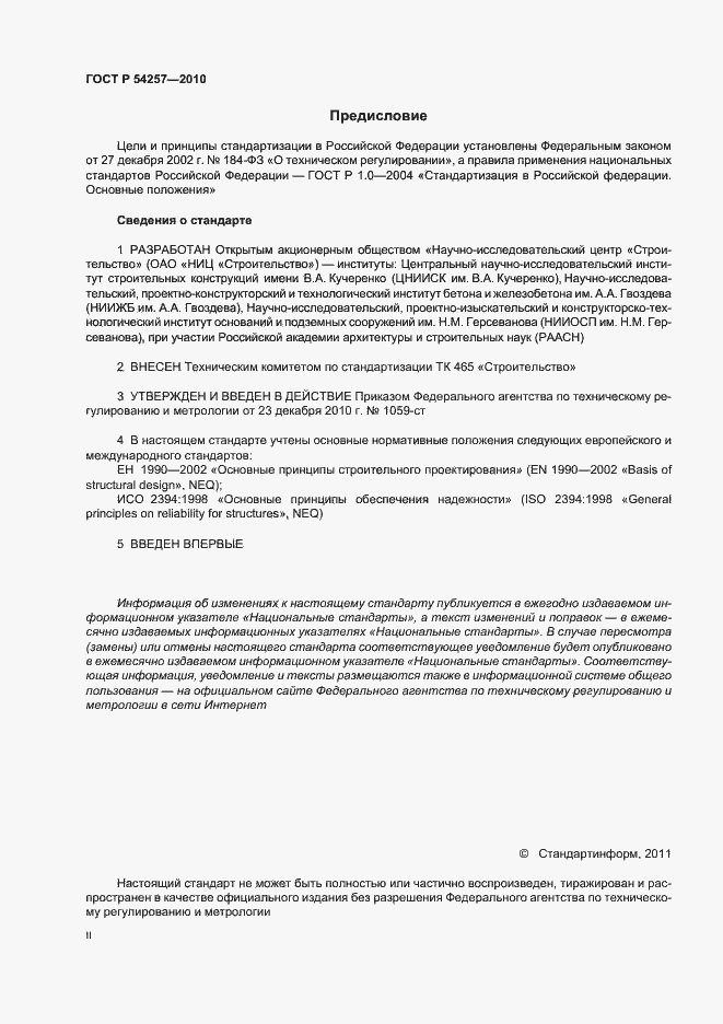 Страница 2 ГОСТ Р 54257-2010