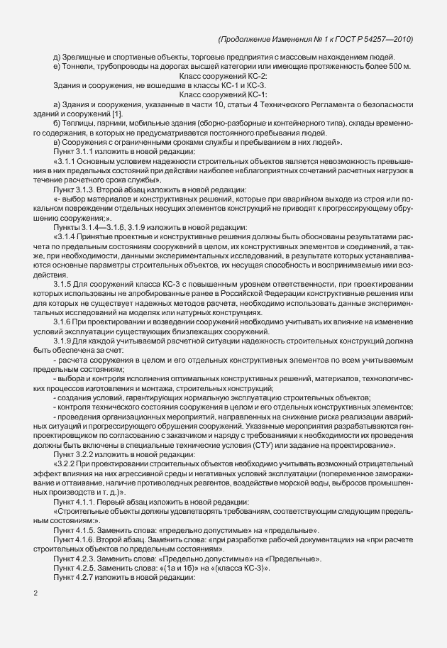 Страница 20 ГОСТ Р 54257-2010