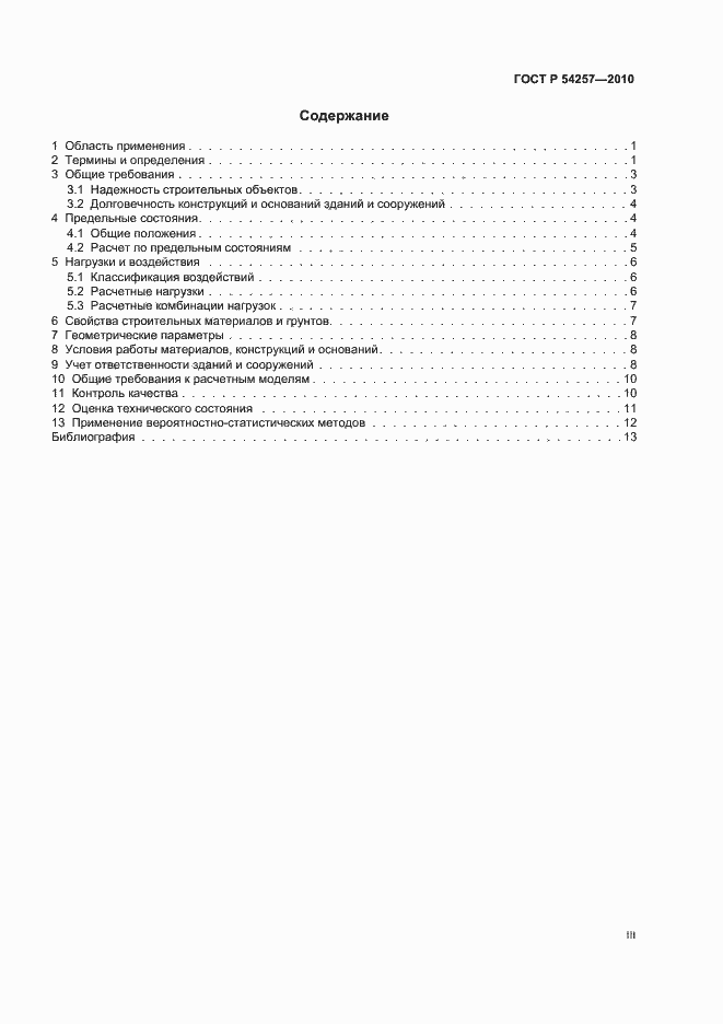 Страница 3 ГОСТ Р 54257-2010