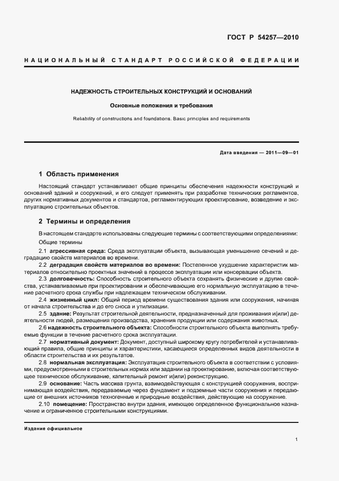 Страница 4 ГОСТ Р 54257-2010