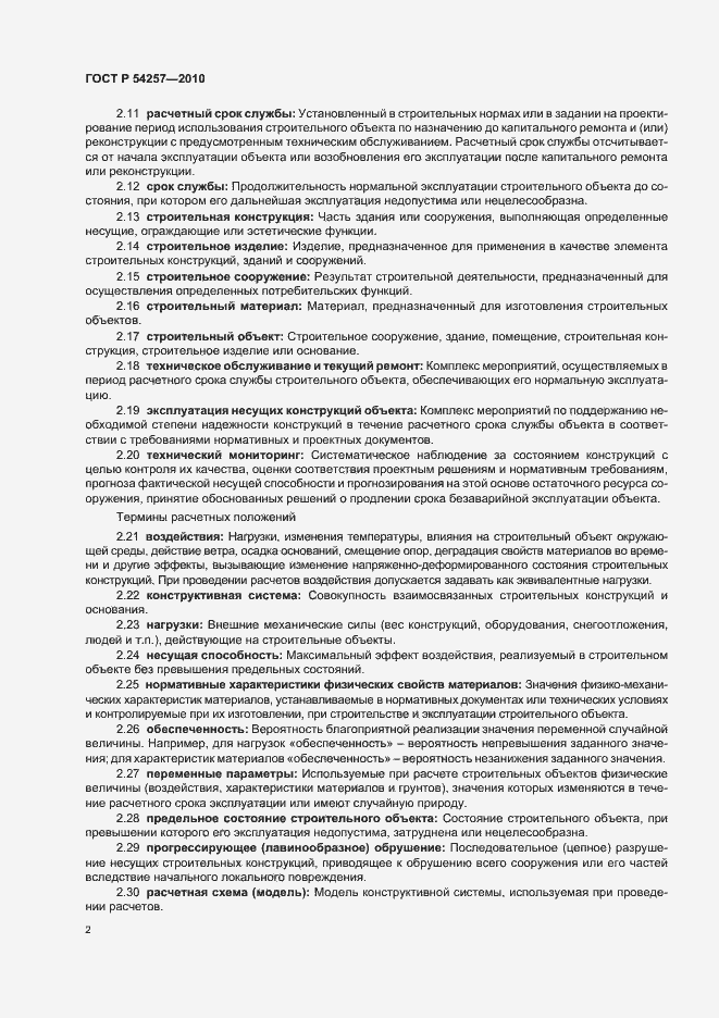 Страница 5 ГОСТ Р 54257-2010