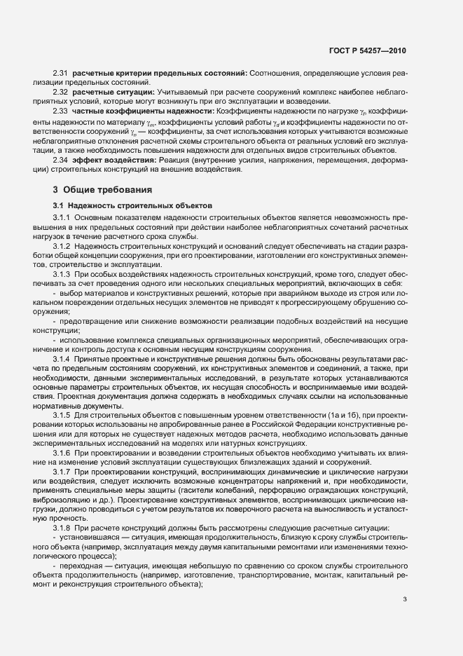 Страница 6 ГОСТ Р 54257-2010